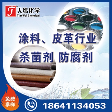 涂料、皮革行業防腐劑